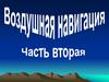 Особенности навигации высотных и скоростных самолетов