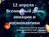 12 апреля - Всемирный день. авиации и космонавтики