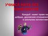 Учимся жить без конфликтов