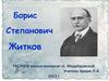 Борис Степанович Житков