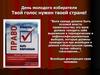 День молодого избирателя. Твой голос нужен твоей стране!