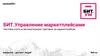 БИТ. Управление маркетплейсами. Система учета и автоматизации торговли на маркетплейсах