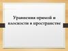 Уравнения прямой и плоскости в пространстве  (11 класс)