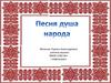 Песня душа народа