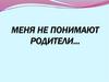 Меня не понимают родители…