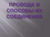 Провода и способы их соединения
