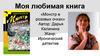 Моя любимая книга «Монстр в розовых очках»