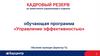 Обучающая программа «Управление эффективностью»  (модуль 2.1)