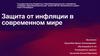 Защита от инфляции в современном мире
