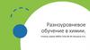 Разноуровневое обучение в химии