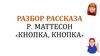 Разбор рассказа Р. Маттесон «Кнопка, кнопка»