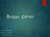 Виды речи