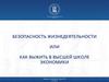 Безопасность жизнедеятельности или как выжить в высшей школе экономики