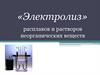 «Электролиз» расплавов и растворов неорганических веществ