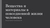 Вещества и материалы в повседневной жизни человека