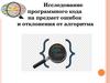 Исследование программного кода на предмет ошибок и отклонения от алгоритма