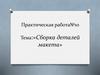 Практическая работа №10: «Сборка деталей макета»