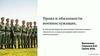 Права и обязанности военнослужащих