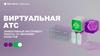 Виртуальная АТС. Эффективный инструмент работы со звонками клиентов