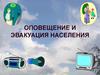 Оповещение и эвакуация населения