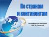 По странам и континентам  (викторина для 10 - 11 классов)