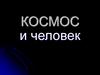 Космос и человек. 12 апреля - День космонавтики