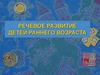 Речевое развитие детей раннего возраста