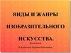 Виды и жанры изобразительного искусства