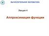 Вычислительная математика. Лекция 4. Аппроксимация функции