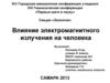 Влияние электромагнитного излучения на человека