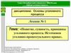 Понятие, сущность, принципы уголовного процесса. Источники уголовно-процессуального права