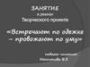 Занятие в рамках творческого проекта «Встречают по одежке – провожают по уму»