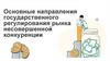 Основные направления государственного регулирования рынка несовершенной конкуренции
