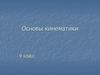 Основы кинематики. 9 класс