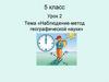 Наблюдение - метод географической науки. Урок 2. 5 класс