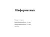 Информатика