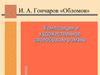 И.А. Гончаров «Обломов». Композиция и художественное своеобразие романа