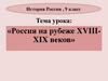 Россия на рубеже XVIII-XIX веков