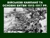 Військові кампанії та основні битви 1915 – 1917 роки