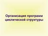 Организация программ циклической структуры