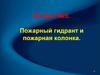 Пожарный гидрант и пожарная колонка. Вопрос №3