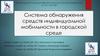 Система обнаружения средств индивидуальной мобильности в городской среде