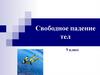 Свободное падение тел. 9 класс