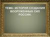 История создания вооруженных сил России
