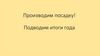 Производим посадку! Подводим итоги года