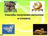 Способы получения металлов и сплавов
