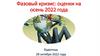 Фазовый кризис. Оценки на осень 2022 года