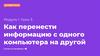 Перенос информации с одного компьютера на другой