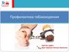 Профилактика табакокурения