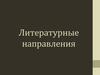 Литературные направления